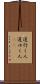 道行く人 Scroll