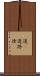 道(P) Scroll
