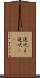遠吠え Scroll