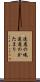 遠慮の塊 Scroll