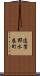 遠賀郡水巻町 Scroll