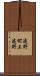 遠野町上遠野 Scroll