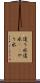 遣り水 Scroll