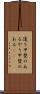 遣り甲斐のある Scroll