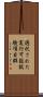 選択された実行可能試験項目群 Scroll