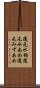 還元水飴 Scroll