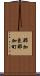 那加東那加町 Scroll