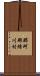 那珂郡緒川村 Scroll