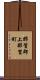 那賀郡上那賀町 Scroll