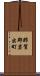 那賀郡岩出町 Scroll