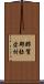 那賀郡弥栄村 Scroll