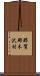 那賀郡木沢村 Scroll