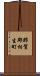 那賀郡相生町 Scroll