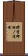 那賀郡羽ノ浦町 Scroll