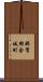 那賀郡金城町 Scroll