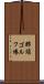 那須ゴルフ場 Scroll