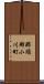 那須郡小川町 Scroll