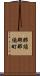 那須郡那須町 Scroll
