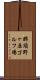 那須野ヶ原ゴルフ場 Scroll