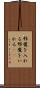 邪魔を入れる Scroll