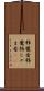 邪魔者 Scroll