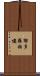 郁多羅拘樓 Scroll