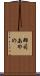 郡司あやの Scroll