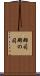 郡司 Scroll