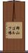郡山ゴルフ場 Scroll