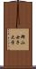 郡山女子大学 Scroll