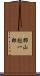 郡山総一郎 Scroll