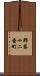 郡築十二番町 Scroll