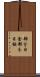 部分日食 Scroll