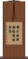 部分的肺静脈還流異常 Scroll