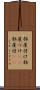 部屋付け Scroll