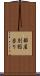 部屋別総当り Scroll