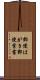 郵便はがき Scroll