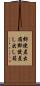 郵便差出箱 Scroll