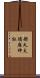 都久夫須麻神社 Scroll