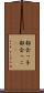 都会っ子 Scroll