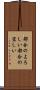 都合のよろしい Scroll