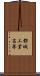 都城工業高専 Scroll