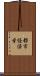 都市経済学 Scroll