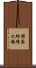 都築紡績工場 Scroll