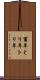 酉年 Scroll