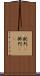 配列(P) Scroll