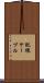 配線ケーブル Scroll