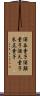 酒呑童子 Scroll