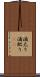 酒太り Scroll