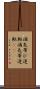 酒気帯び運転 Scroll